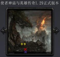 使者神廟與英雄傳奇v1.29