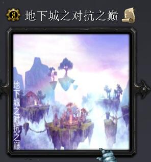 地下城之對抗之巔v6.4