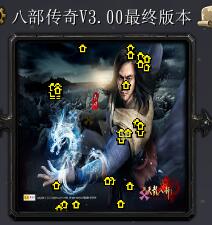 八部傳奇v3.00