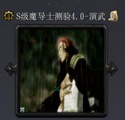 S級魔導(dǎo)士測驗v4.0-演武