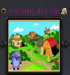 農場小鎮V5.96正式版
