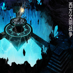 西方文明戰爭【10.0】