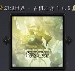 幻想世界-古樹之謎v1.0.6
