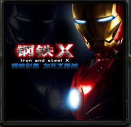 鋼鐵Xv4.16