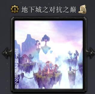 地下城之對抗之巔v6.7