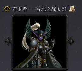 守衛者-雪地之戰v0.21