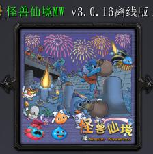 怪獸仙境MWv3.0.1