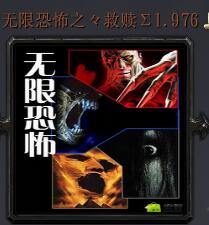 無限恐怖之救贖v1.976