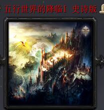 五行世界的降臨v4.6