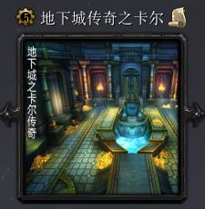 地下城傳奇之卡爾v6.6