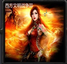 西方文明戰爭IIIv5.8