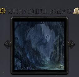 惡魔巢穴的詛咒v1.36