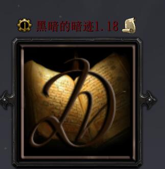 黑暗的遺跡v1.18