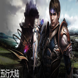 五行世界的降臨6.3