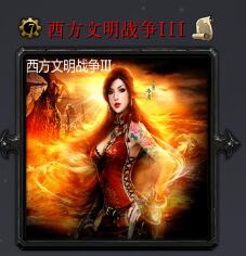 西方文明戰(zhàn)爭IIIv6.4