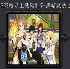 S級魔導士測驗v3.7-黑暗魔法