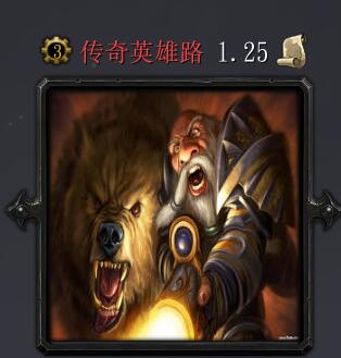 傳奇英雄路v1.25