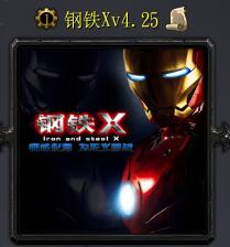 鋼鐵Xv4.25