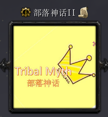 部落神話IIv1.0.6