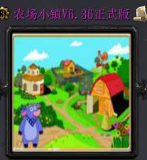 農場小鎮v6.36正式版
