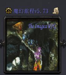 魔幻旅程v5.73