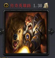 傳奇英雄路v1.30
