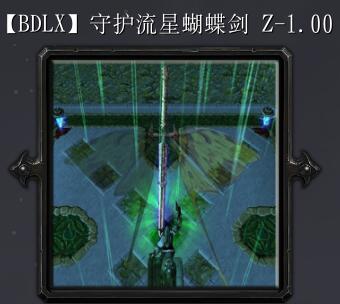 守護(hù)流星蝴蝶劍Z-1.00