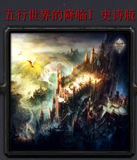 五行世界的降臨v4.4