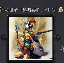 幻世錄黑暗再臨1.1d