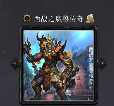 西戰之魔獸傳奇v5.6