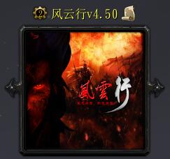 風云行v4.50