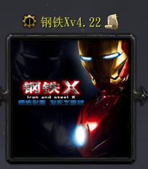 鋼鐵Xv4.22