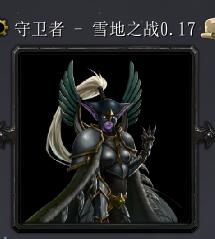 守衛者-雪地之戰v0.17