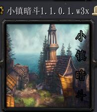小鎮(zhèn)暗斗v1.1.0.1