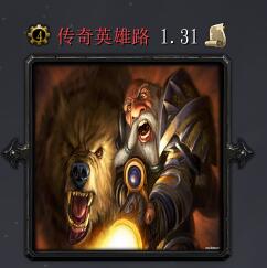 傳奇英雄路v1.31