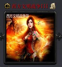 西方文明戰爭IIIv6.3