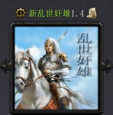 新亂世奸雄-浩劫重生1.4