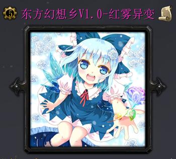 東方幻想鄉V-紅霧異變1.0