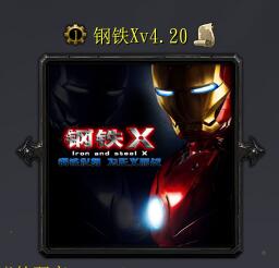鋼鐵Xv4.20