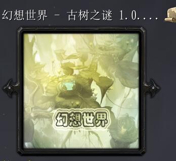 幻想世界-古樹之謎v1.0.3緊急修復(fù)版