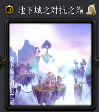 地下城之對(duì)抗之巔v7.2