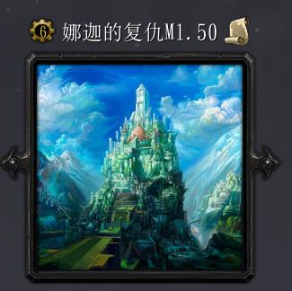 娜迦的復活M1.50