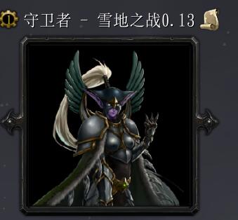 守衛者 - 雪地之戰v0.13