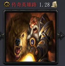 傳奇英雄路v1.28