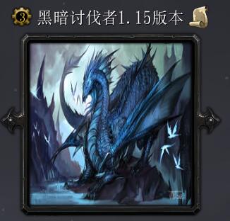 暗黑討伐者v1.15