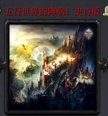 五行世界的降臨v4.2