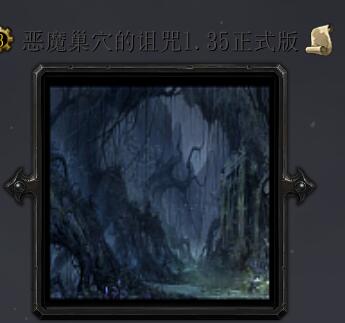 惡魔巢穴的詛咒v1.35