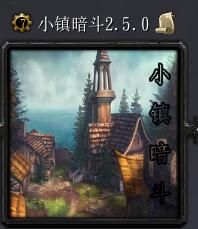 小鎮(zhèn)暗斗v2.5.0