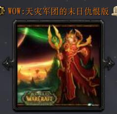 wow：天災軍團的末日v1.4仇恨版