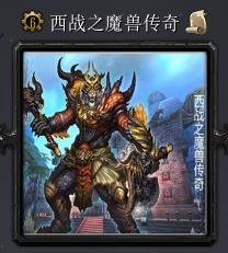 西戰之魔獸傳奇v6.5